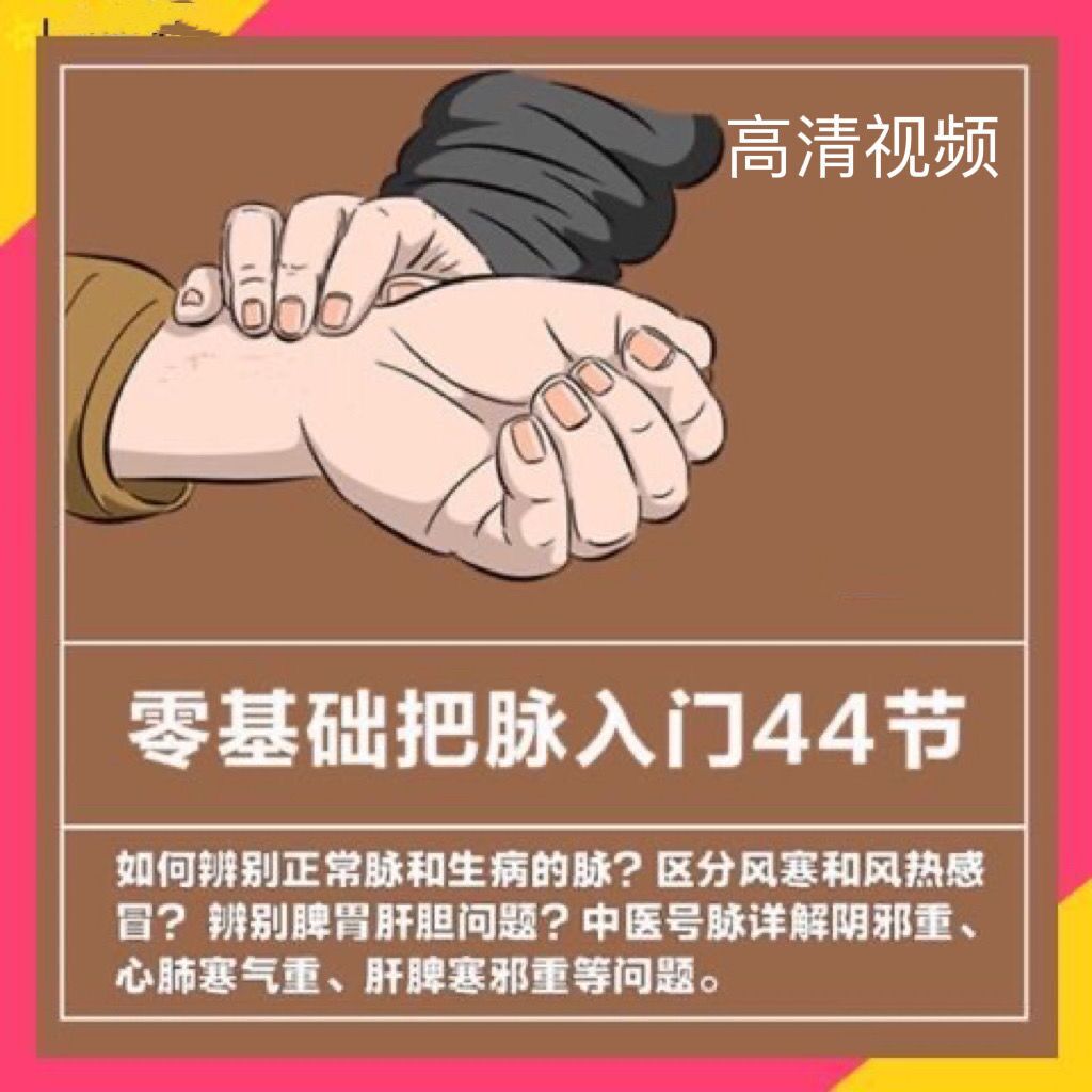 2023年脉诊入门视频课程零基础脉象把脉中医号脉教学培训教程-urclass